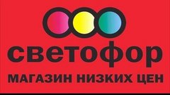 Магазин “Светофор” — Волгоград