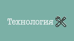 Вакансии компании Технология - работа в Ставрополе, Калуге