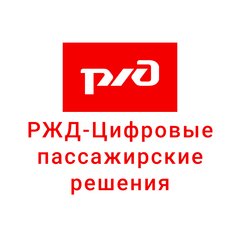 Вакансии в компании РЖД - Цифровые пассажирские решения Начни работу в